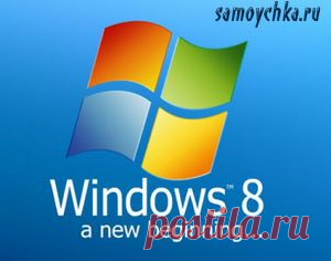Windows 8. Приступая к работе |