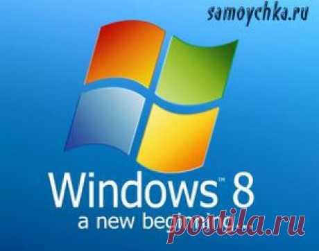 Windows 8. Приступая к работе |