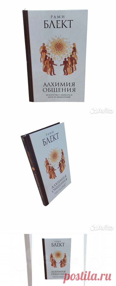 Алхимия общения. Искусство слышать и быть услышанным.... купить в Москве | Авито