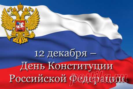 С днем Конституции вас поздравляем,
Море надежд и удачи желаем,
Чтобы страна процветала, росла,
Лучшею Родиной в мире была!