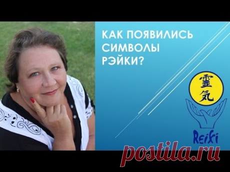 Как появились символы Рэйки в системе Усуи - YouTube