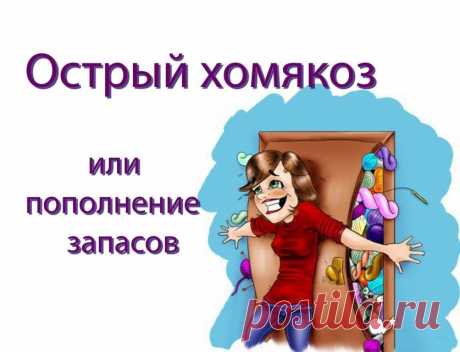 О «хомякозе» рукодельниц :) — Рукоделие