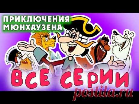 Приключения Мюнхаузена. Все серии подряд  | Золотая коллекция