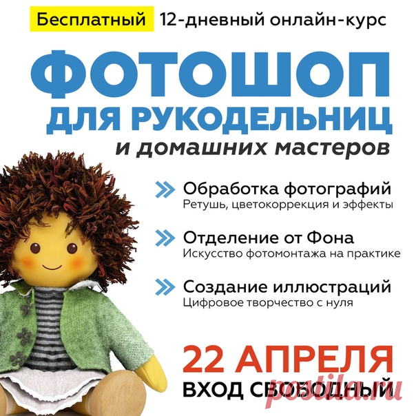 🌟ФОТОШОП ДЛЯ РУКОДЕЛЬНИЦ и домашних мастеров!
Бесплатный 12-и дневный онлайн-курс по Фотошопу. Совершенно новая программа, рассчитанная на полных новичков, но будет крайне полезна и продвинутым пользователям.

🍓Присоединяйтесь
прямо сейчас: ⬇
