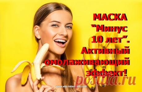 Эту маску называют &amp;#8220;Минус 10 лет&amp;#8221;. Активный омолаживающий эффект! Банан + имбирь.