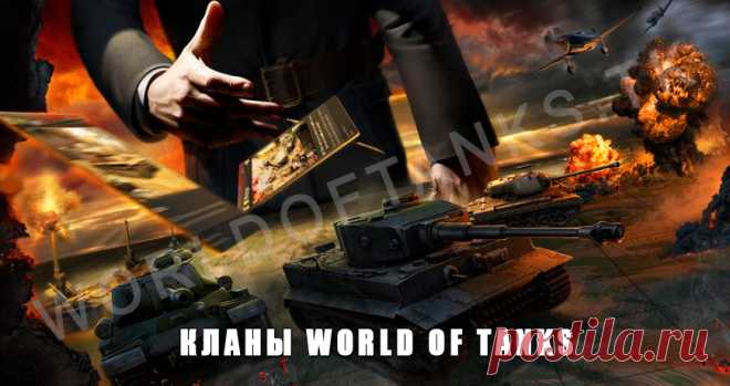 Что нужно знать о кланах World of Tanks