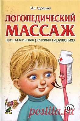 Логопедический массаж. Подборка книг✔