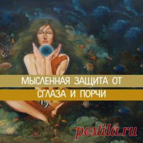 Мысленная защита от сглаза и порчи. - МирТесен