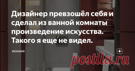 Дизайнер превзошёл себя и сделал из ванной комнаты произведение искусства. Такого я еще не видел. Здравствуйте и добро пожаловать на канал DESIGNER. Подписывайтесь и ставьте лайки - это очень помогает развитию канала.
Работа дизайнера достаточно сложна, так как нужно создать нечто будоражащее воображение, при этом учесть предпочтения заказчика. Сделать это удаётся не всегда и не всем, но сегодня мы рассмотрим проект дизайнера, которому удалось не только удивить хозяев, но и превзойти