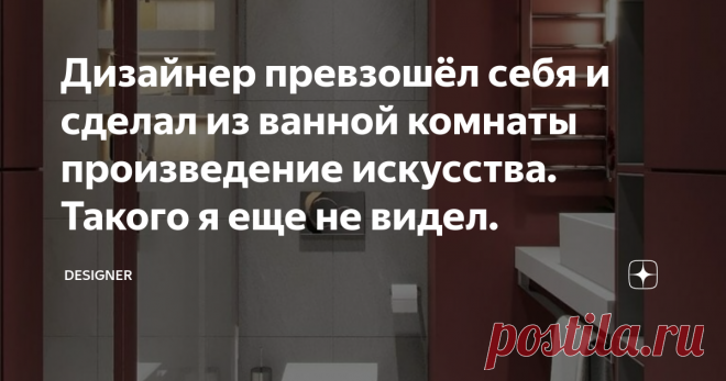 Дизайнер превзошёл себя и сделал из ванной комнаты произведение искусства. Такого я еще не видел. Здравствуйте и добро пожаловать на канал DESIGNER. Подписывайтесь и ставьте лайки - это очень помогает развитию канала.
Работа дизайнера достаточно сложна, так как нужно создать нечто будоражащее воображение, при этом учесть предпочтения заказчика. Сделать это удаётся не всегда и не всем, но сегодня мы рассмотрим проект дизайнера, которому удалось не только удивить хозяев, но и превзойти