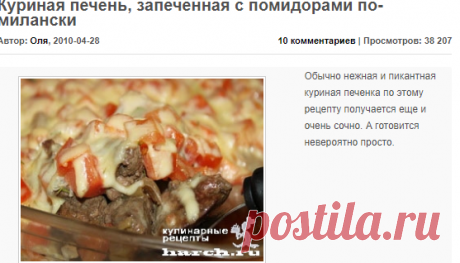 Куриная печень, запеченная с помидорами по-милански | Фоторецепт с подробным описанием от Харч.ру