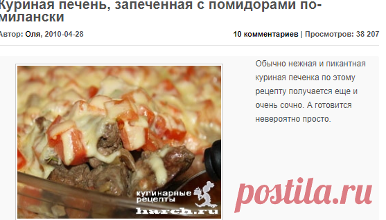 Куриная печень, запеченная с помидорами по-милански | Фоторецепт с подробным описанием от Харч.ру