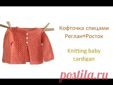 Как связать кофточку для малыша. Реглан+Росток. How to knit a baby sweater.