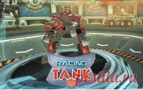 openkontent.ru. ИГРА ГОНОЧНЫЙ ТАНК 2 V1.0.4 (2014) Тебе интересна военная тематика и гонки? Игра Racing tank 2 – это именно то, что тебе нужно! https://openkontent.ru/igry-dlya-android/1019-igra-gonochnyy-tank-2-v104-2014.html