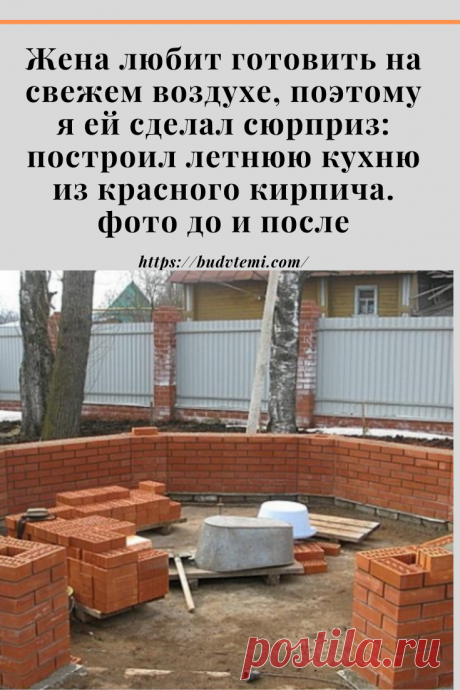 Летняя кухня на даче – это достаточно удобно, так как там не так жарко, свежий воздух и приятная обстановка. А вообще моя жена очень любит готовить на свежем воздухе именно по этому случаю я решил сделать ей неожиданный сюрприз и построил летнюю кухню из красного кирпича. Я заранее продумал, как это лучше сделать и что использовать, чтобы строительство не затянулось.