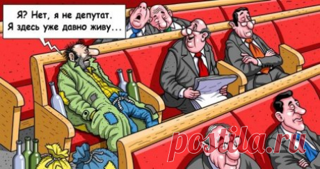 "Жизнь - Игра!"
Что наша жизнь, а жизнь игра,
Игра чужими судьбами,
Не по уму вершить дела,
А пресмыкаться трутнями!
Внимать пустую болтовню
В госдуме депутатами
Зарплата близится к нули,
В сравнении с мандатскими.
А вот новье в Госдуме прет!
Налог ввести на отдых!
Так что же дальше всех нас ждет?
Быть может лучше сдохнуть!
Тебе уже за пятьдесят,
И опыт есть в работе
Таким работу не давать,
У них вся жизнь в цейтноте.
Копаются, что где не так,
Вообще ли ум в порядке?
Счита...