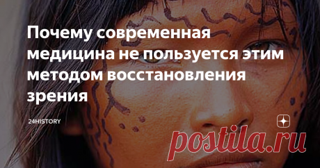 Почему современная медицина не пользуется этим методом восстановления зрения Окулисты, пытавшиеся восстановить зрение своим соплеменникам, появились еще в глубокой древности. В Египте сохранился надгробный памятник «окулисту», который был установлен в 2500 году до н. э. Правда, история донесла до потомков только имя Пепи Анк Ири – первого глазного врача, жившего 1600 лет до н. э.
Египтяне уже XVIII век до н. э. знали 28 глазных болезней и методы их лечения. В это время