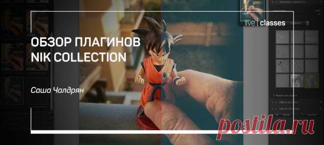 Получи скидку на мастер-класс «Обзор плагинов Nik collection» Подружись с семейством нужных плагинов для фотошопа!