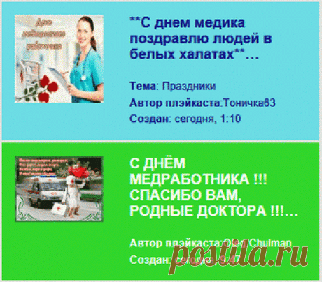 Плейкасты с днем медицинского работника