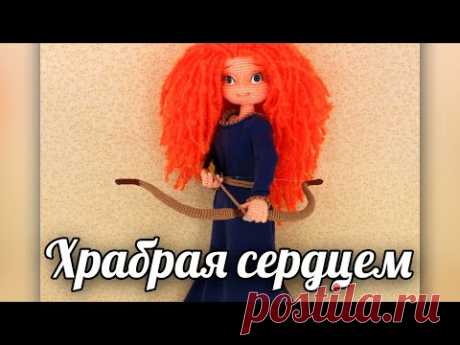 Кукла Храбрая сердцем. Мастер-класс по вязанию крючком - YouTube
Храбрая сердцем. Мастер-класс по вязанию крючком - Куколки - Вязаная жизнь | игрушки
Храброе сердце. Вязаная игрушка крючком.
#Храброесердце. #Храбраясердцем  #Вязанаяигрушкакрючком. #Вязанаяигрушка. #Вязанаякуклакрючком. #кукла. #куколка. #вязание. #вязанаякуколка. #вязанаяжизнь. #вязанаякраснаяшапочка. #амигурумиигрушка. #амигурумикукла. #амигурумикуколка. #мастерклассповязаниюкрючком