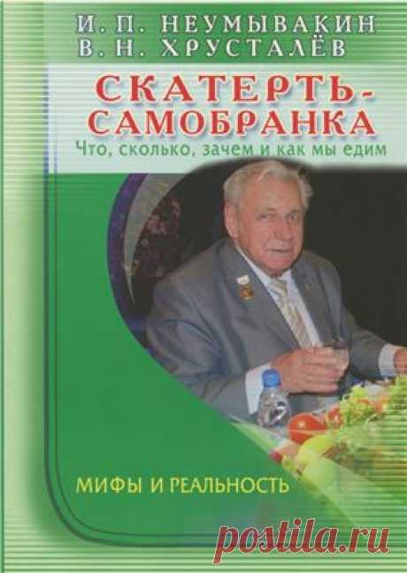 Неумывакин И.П., Хрусталёв В.Н. Скатерть-самобранка: что, сколько, зачем и как мы едим. Мифы и реальность [PDF]
