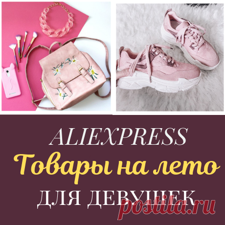 Топ 10 товаров для девушек с Алиэкспресс на лето.