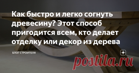 Как быстро и легко согнуть древесину? Этот способ пригодится всем, кто делает отделку или декор из дерева Однажды на канале я показывал двухэтажную баню, которую мы выстроили. И к моему удивлению, ажиотаж вызвала не сама баня, как я ожидал, а закругленные углы террасы. Дело в том, что покрытие террасы было сделано из лиственницы, и углы были оформлены полукругом. Смотрите на фото. Для меня, закругленные углы, согнутая древесина – это обычное явление. Но, как оказалось, что...