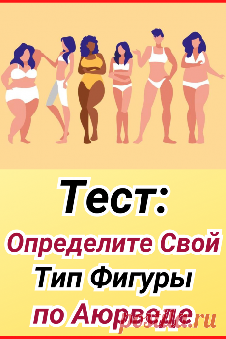 Тест: определите свой тип фигуры по аюрведе
#тест #интересный_тест #самопознание #саморазвитие #психологический_тест #интересные_тесты