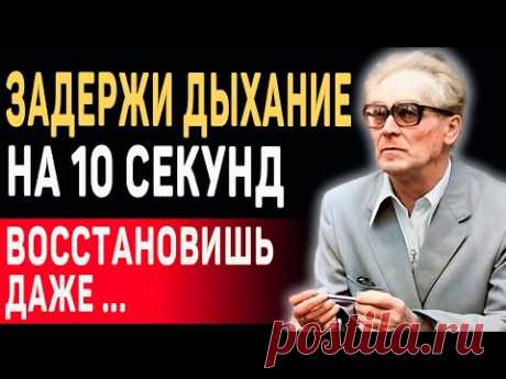 ЭТО ДЫХАНИЕ ЛЕЧИТ ВСЕ БОЛЕЗНИ! МЕТОД Бутейко: ПРОСТАЯ ТЕХНИКА ДЫХАНИЯ Для Оздоровления Организма