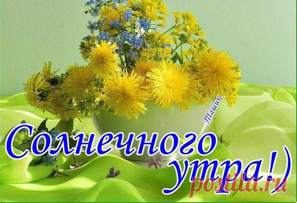 Доброго утра!