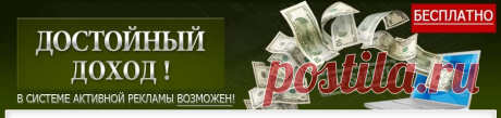 Достойный заработок в Интернете на Буксах (системах активной рекламы). Бесплатная методика.