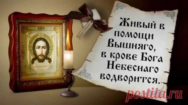 Девяностый псалом – сильная защита от кошмаров