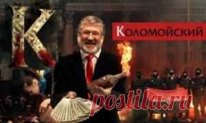 Коломойский доедает Украину | Свободно Паблиш