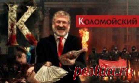 Коломойский доедает Украину | Свободно Паблиш