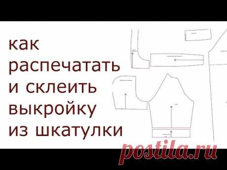 Распечатываем выкройку с бурды | Вообще то везде предлагают
