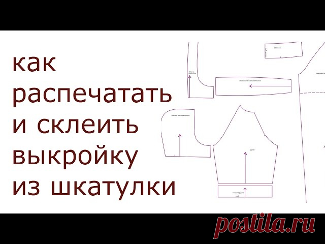 Распечатываем выкройку с бурды | Вообще то везде предлагают