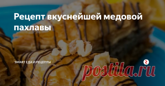 Рецепт вкуснейшей медовой пахлавы 
Эта хрустящая, нежная, и идеально сбалансированная пахлава с медово-лимонным сиропом.
Домашняя пахлава намного лучше, чем любая купленная в магазине. Готовить ее не так сложно, как кажется с первого взгляда. дети будут в восторге, и взрослые,кончено тоже!
Для пахлавы нам необходимо: