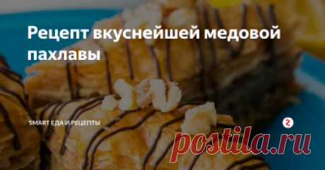 Рецепт вкуснейшей медовой пахлавы 
Эта хрустящая, нежная, и идеально сбалансированная пахлава с медово-лимонным сиропом.
Домашняя пахлава намного лучше, чем любая купленная в магазине. Готовить ее не так сложно, как кажется с первого взгляда. дети будут в восторге, и взрослые,кончено тоже!
Для пахлавы нам необходимо: