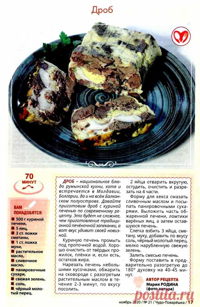 Дроб с куриной печенью