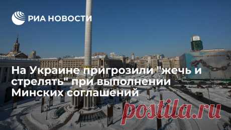 Украина сожжет себя, но не будет соблюдать договоренности по Донбассу Выполнение Минских соглашений грозит Киеву негативной реакцией со стороны населения, заявил в эфире интернет-канала "Апостроф" бывший заместитель министра по... РИА Новости, 22.12.2021