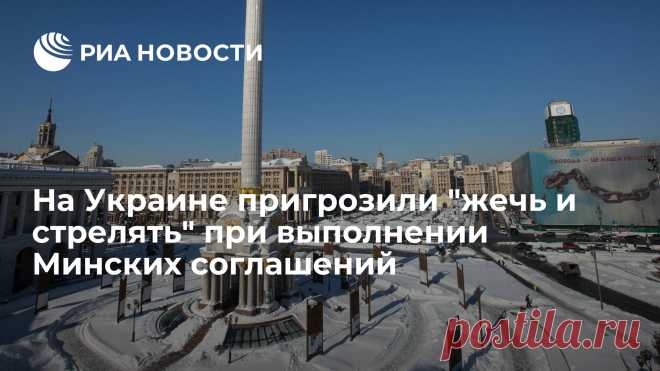 Украина сожжет себя, но не будет соблюдать договоренности по Донбассу Выполнение Минских соглашений грозит Киеву негативной реакцией со стороны населения, заявил в эфире интернет-канала 