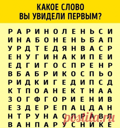 Первое слово, которое вы увидели, расскажет о вас все