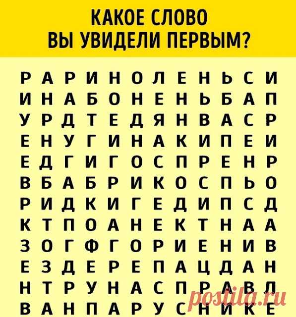 Первое слово, которое вы увидели, расскажет о вас все