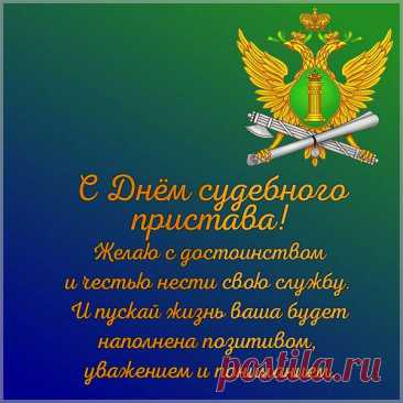 С Днем судебного пристава! Желаем, чтоб справедливость всегда была на Вашей стороне, решайте рабочие моменты с легкостью и в хорошем настроении, а в доме пусть будет мир и порядок! Открытки на День судебного пристава!