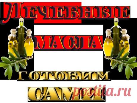 Лечебные масла готовим сами