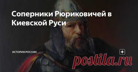 Соперники Рюриковичей в Киевской Руси «Повесть временных лет» говорит, что, помимо потомков Рюрика, частью Русской земли издавна владела другая династия. Мы знаем имя только одного её представителя – князя Рогволода, княжившего в Полоцке. Рогволод и Рогнеда Летописи не сообщают, каким образом и когда Рогволод или кто-то из его предков оказался в Полоцке. Равно, мы не можем отвергать и его происхождение от Рюрика – всё-таки между тем и другим прошло уже больше столетия. Суз...