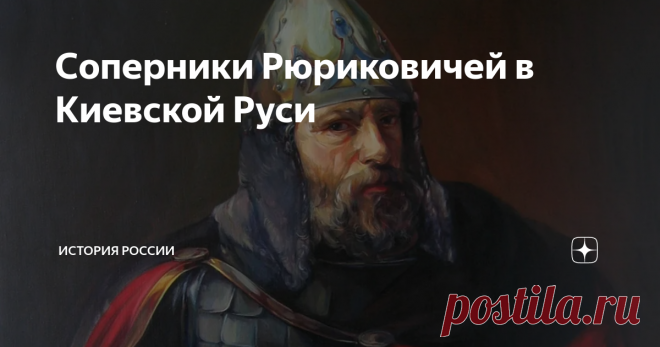 Соперники Рюриковичей в Киевской Руси «Повесть временных лет» говорит, что, помимо потомков Рюрика, частью Русской земли издавна владела другая династия. Мы знаем имя только одного её представителя – князя Рогволода, княжившего в Полоцке. Рогволод и Рогнеда Летописи не сообщают, каким образом и когда Рогволод или кто-то из его предков оказался в Полоцке. Равно, мы не можем отвергать и его происхождение от Рюрика – всё-таки между тем и другим прошло уже больше столетия. Суз...