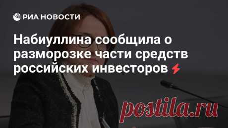 20-2-25--Около 570 миллиардов рублей средств российских инвесторов РАЗМОРОЖЕНО в 2024 году - глава Банка России Эльвира Набиуллина