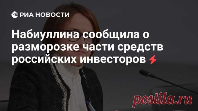 20-2-25--Около 570 миллиардов рублей средств российских инвесторов РАЗМОРОЖЕНО в 2024 году - глава Банка России Эльвира Набиуллина