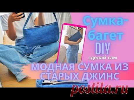 КАК СШИТЬ СУМКУ ИЗ СТАРЫХ ДЖИНСОВ